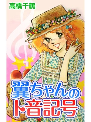cover image of 翼ちゃんのト音記号